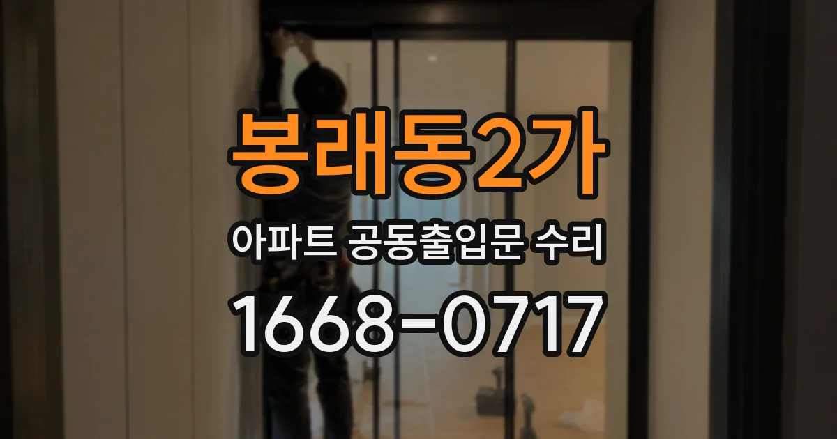 봉래동2가 아파트 공동출입문 수리