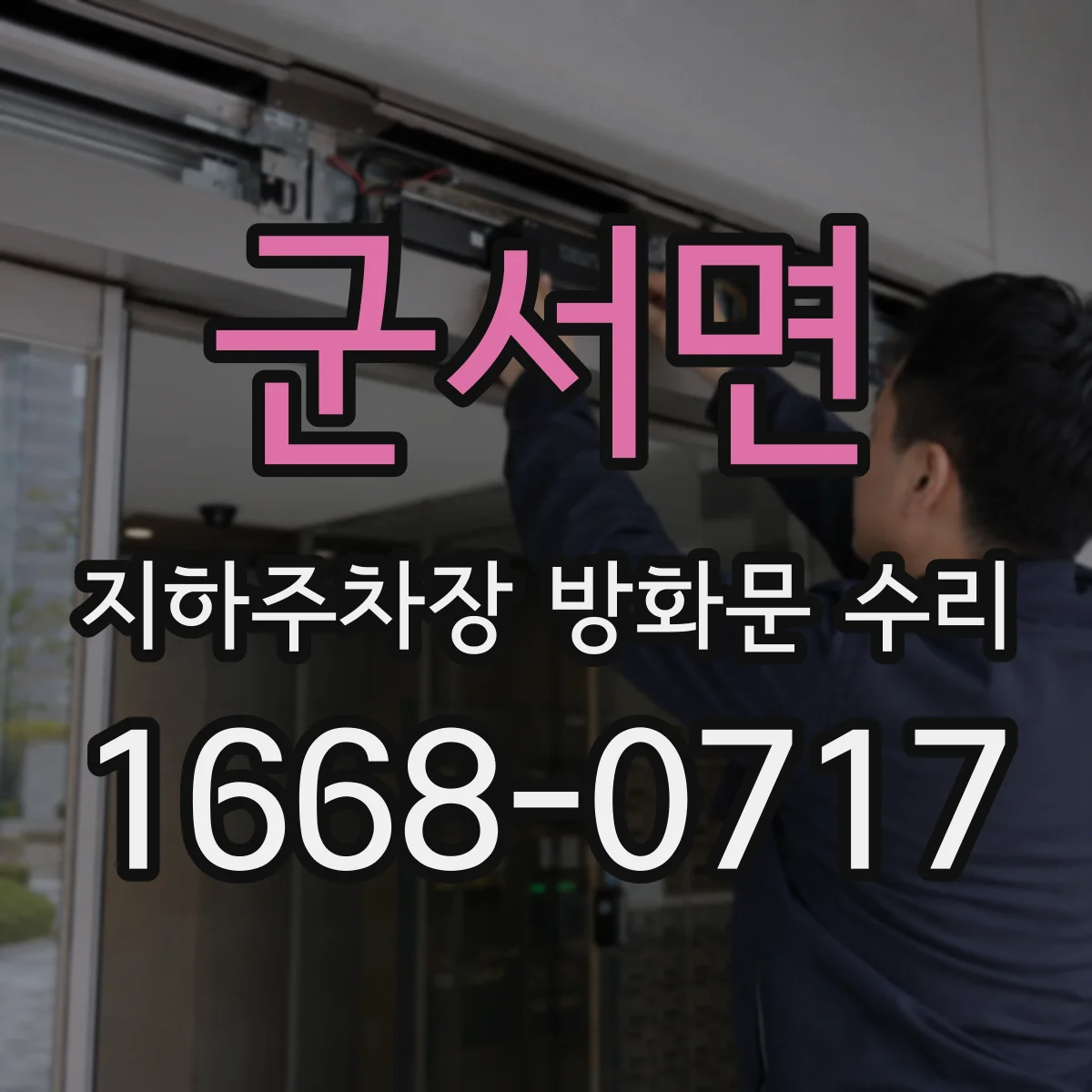 군서면 지하주차장 방화문 수리