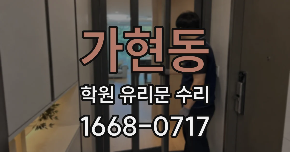 가현동 학원 유리문 수리