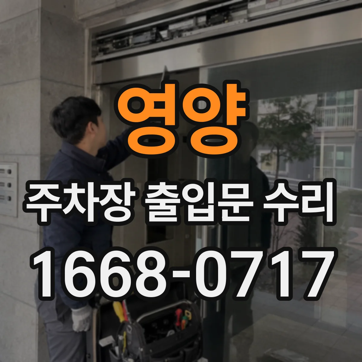 영양 주차장 출입문 수리 장기간 사용 후 느려진 개폐 성능 개선