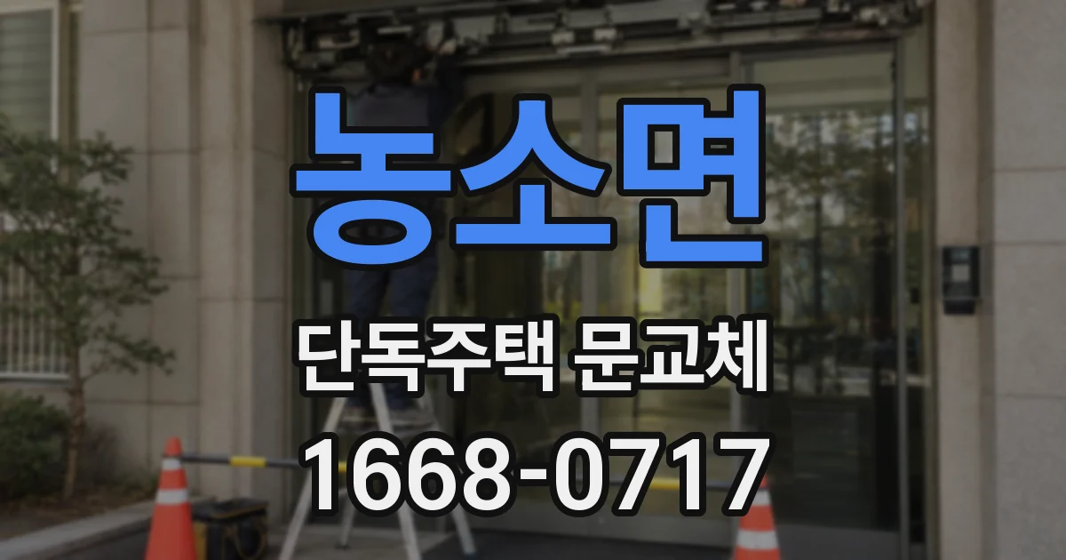 농소면 단독주택 문교체
