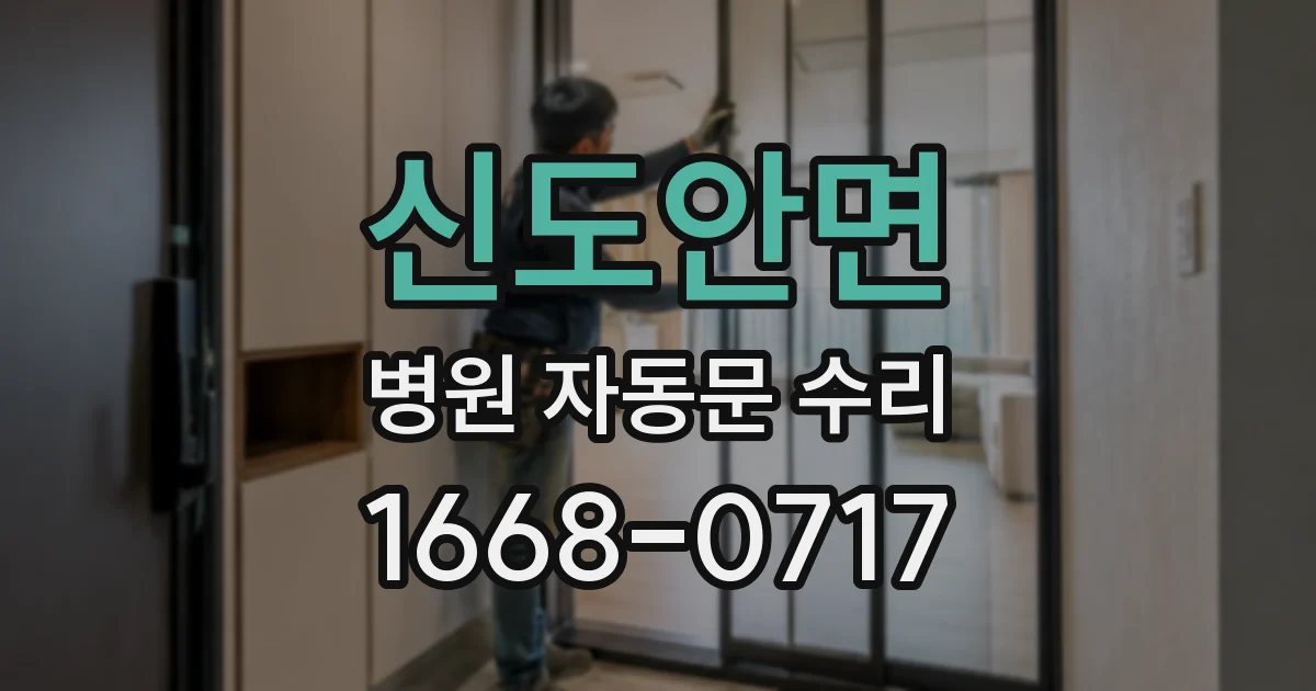 신도안면 병원 자동문 수리