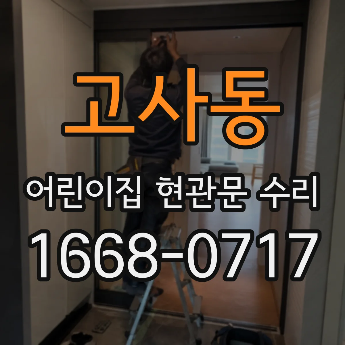 고사동 어린이집 현관문 수리