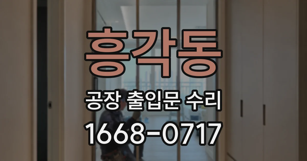 흥각동 공장 출입문 수리
