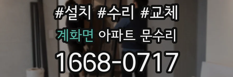 계화면 아파트 문수리