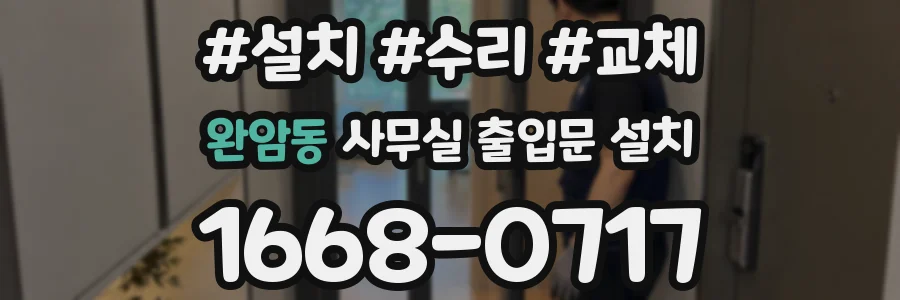 완암동 사무실 출입문 설치