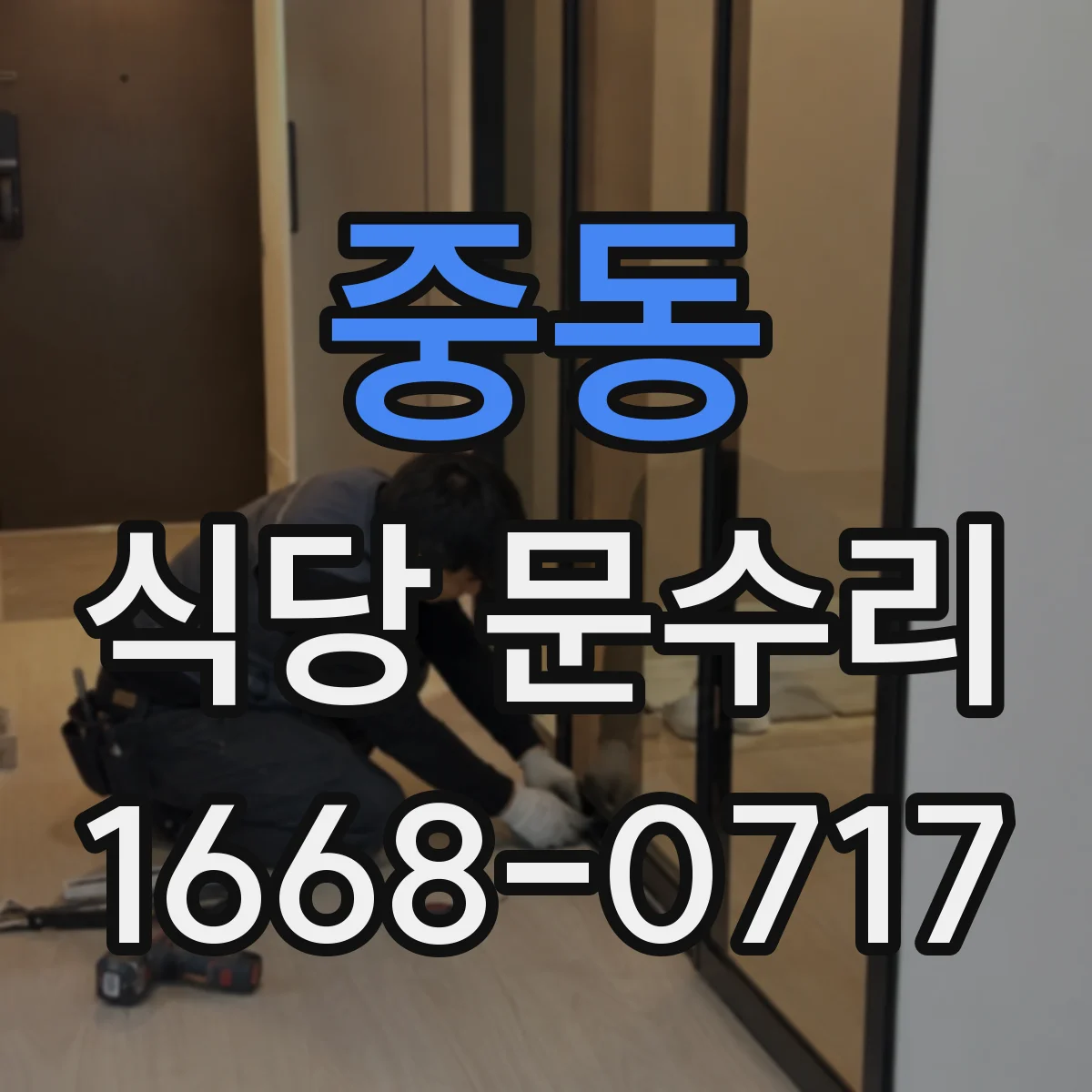 중동 식당 문수리