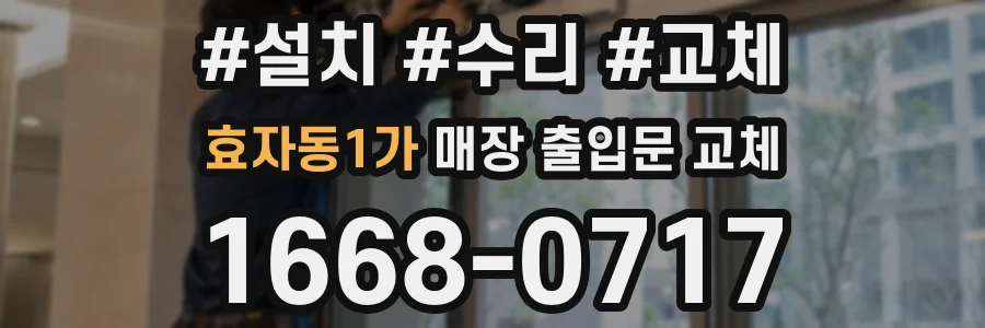 효자동1가 매장 출입문 교체