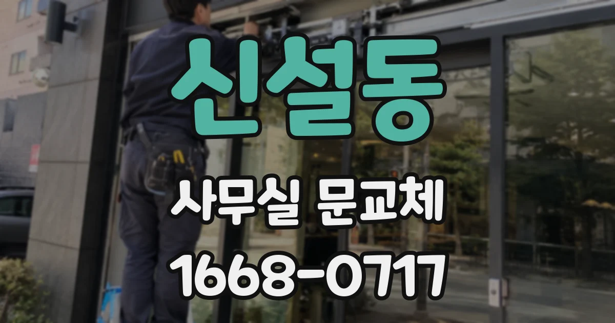 신설동 사무실 문교체