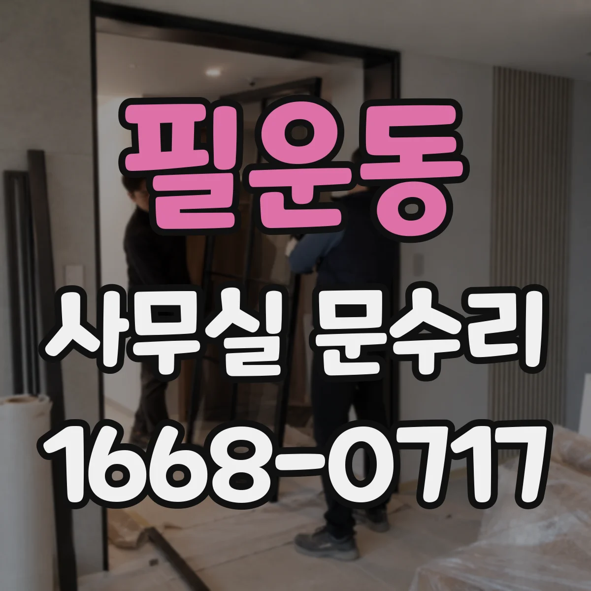 필운동 사무실 문수리 비상시 문 개폐 안 될 때 안전 점검