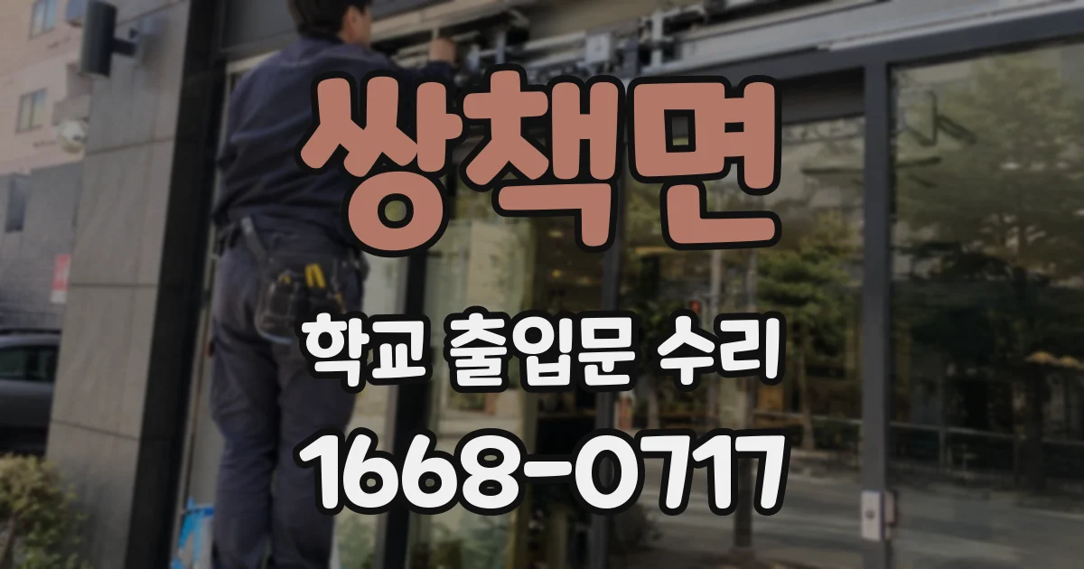쌍책면 학교 출입문 수리