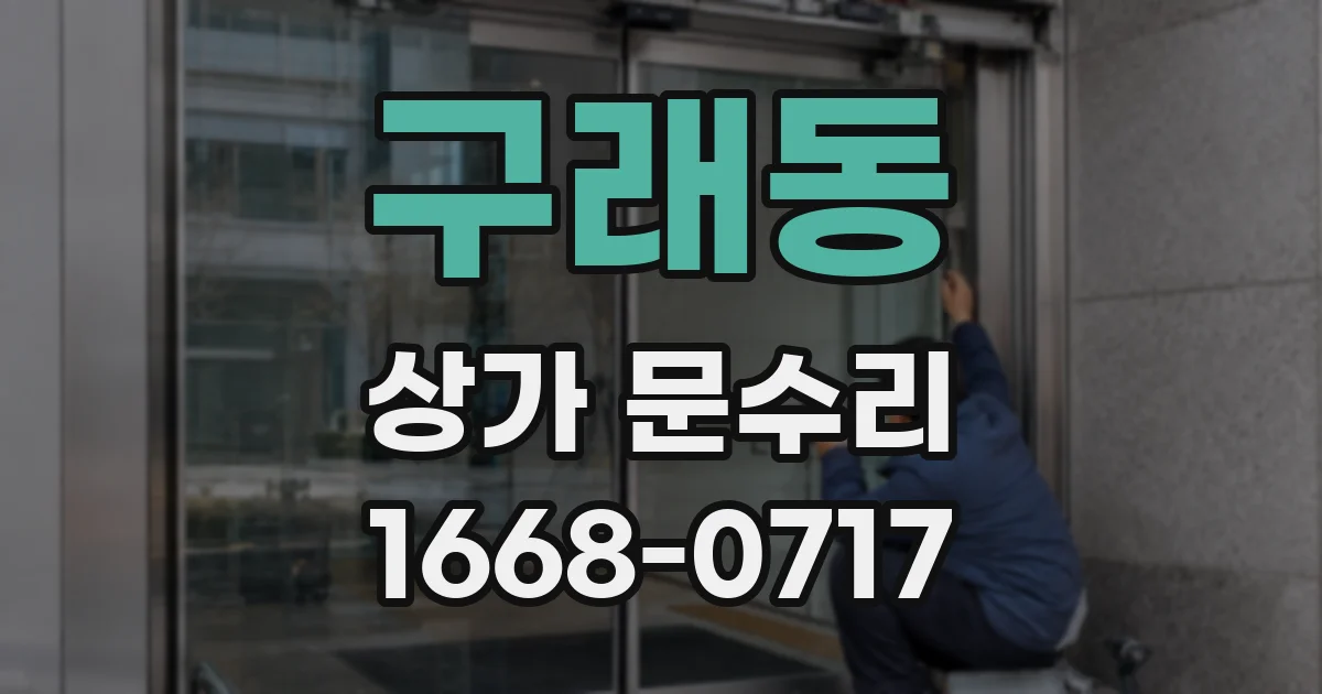 구래동 상가 문수리