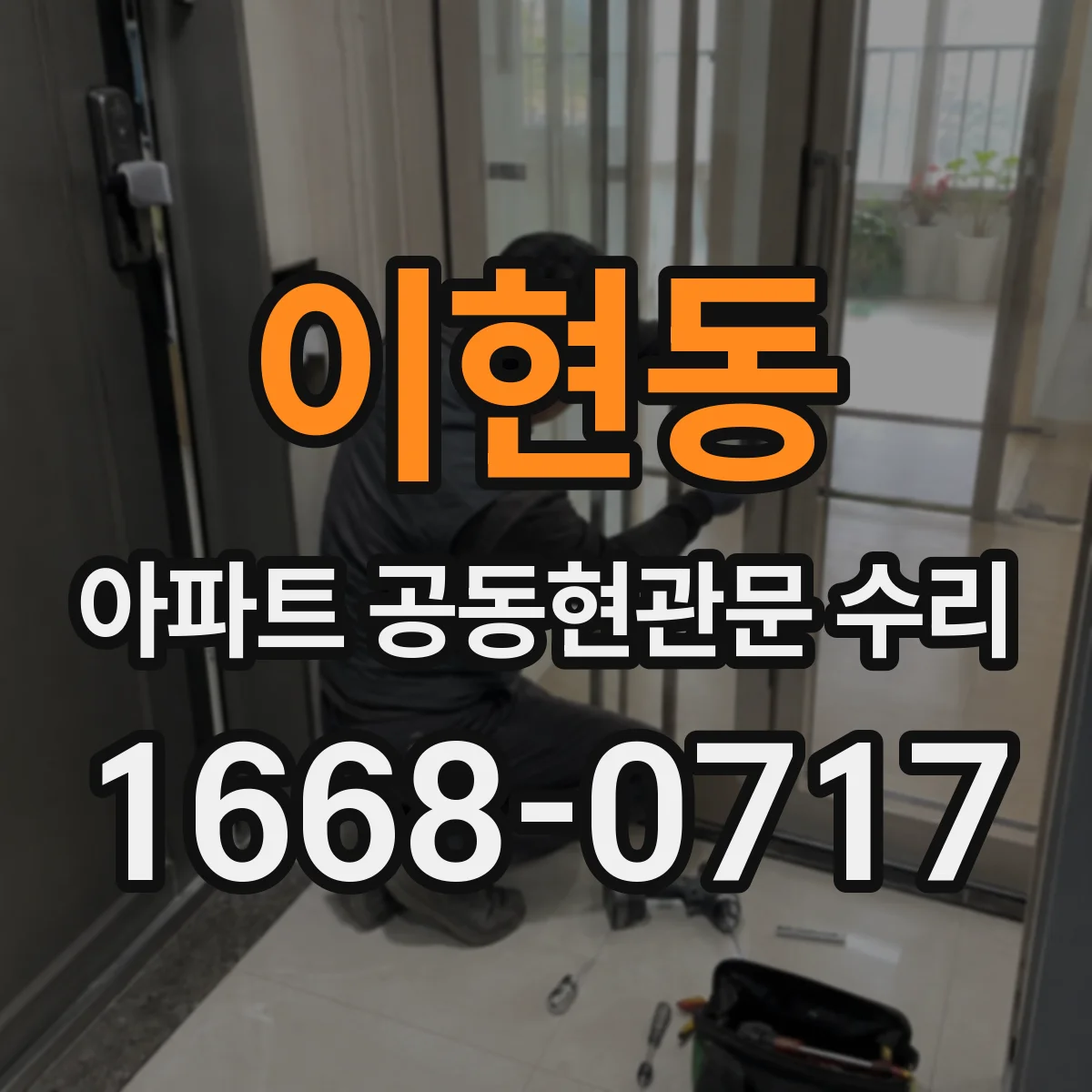 이현동 아파트 공동현관문 수리
