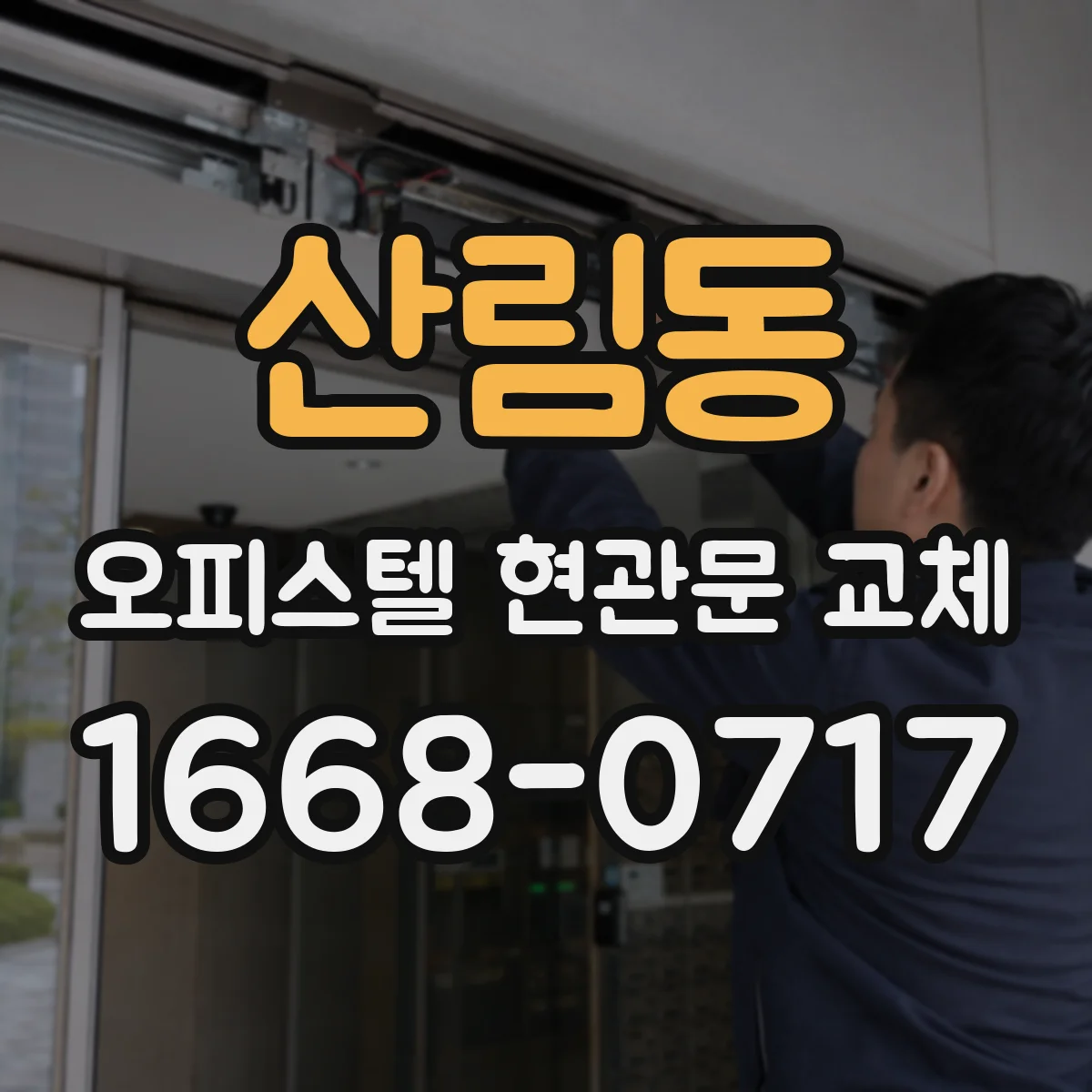 산림동 오피스텔 현관문 교체