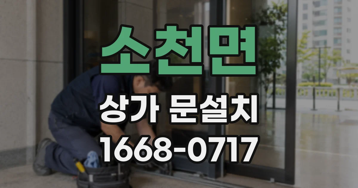소천면 상가 문설치