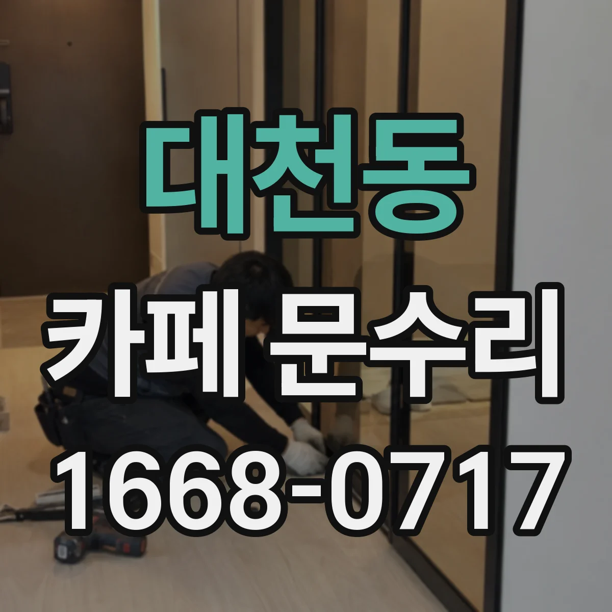 대천동 카페 문수리