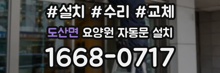 도산면 요양원 자동문 설치
