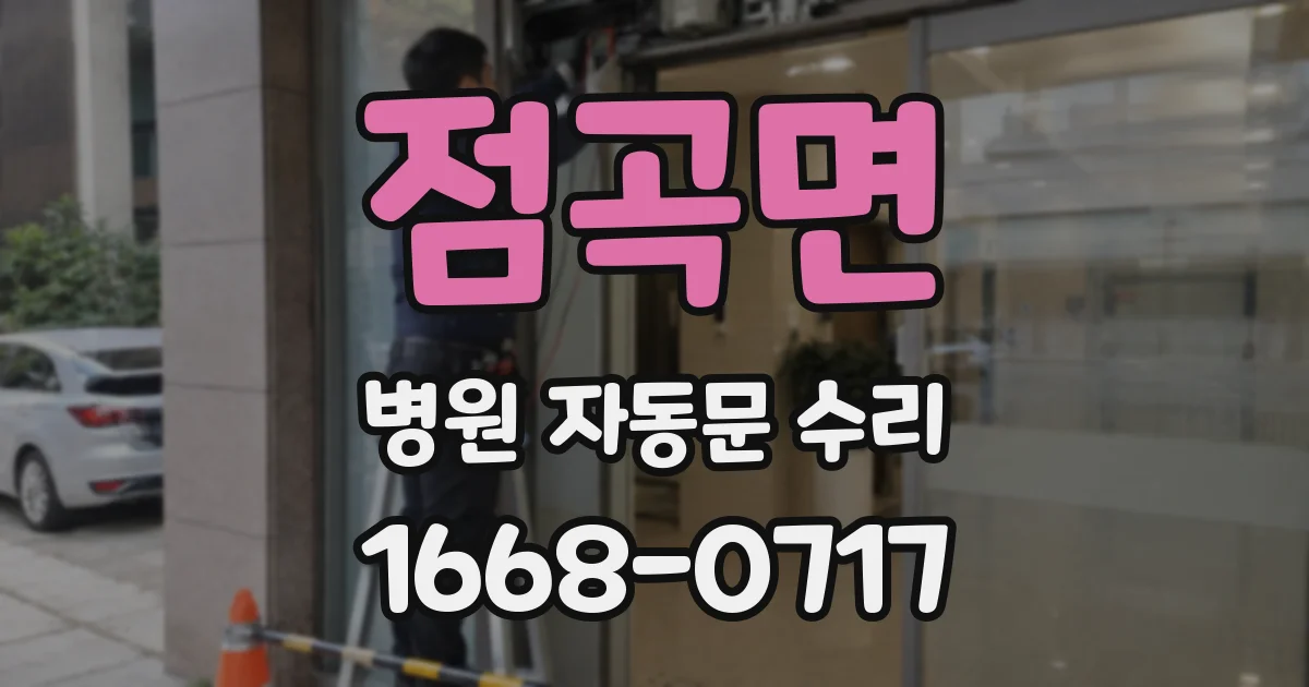 점곡면 병원 자동문 수리