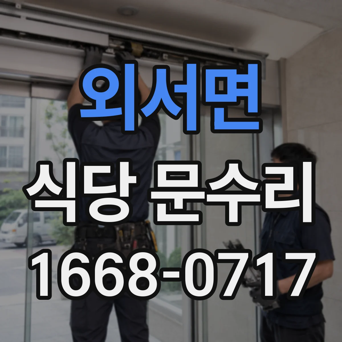 외서면 식당 문수리