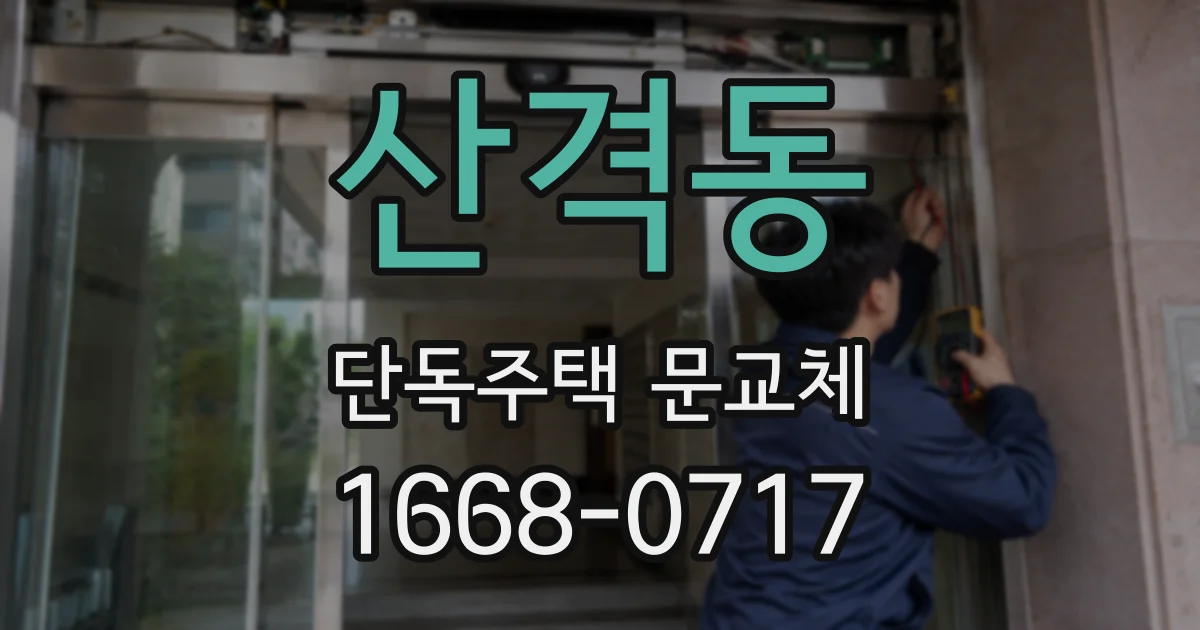 산격동 단독주택 문교체