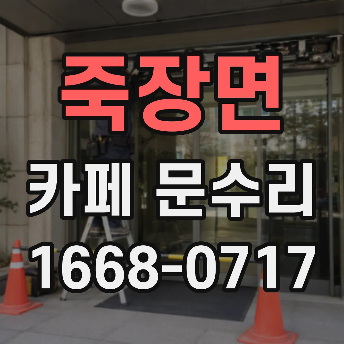 죽장면 카페 문수리