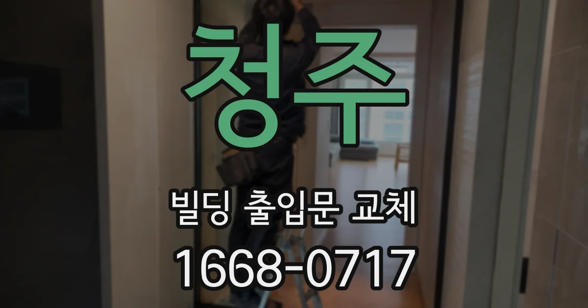 청주 빌딩 출입문 교체