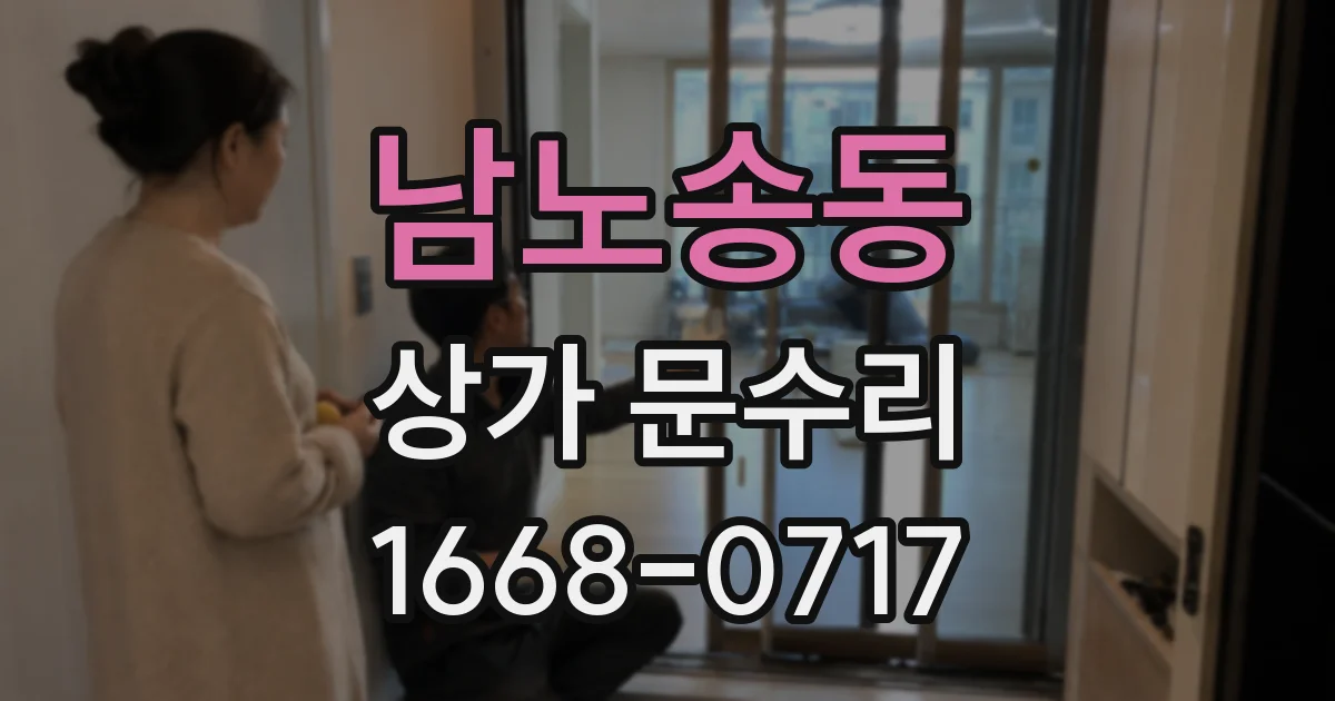 남노송동 상가 문수리