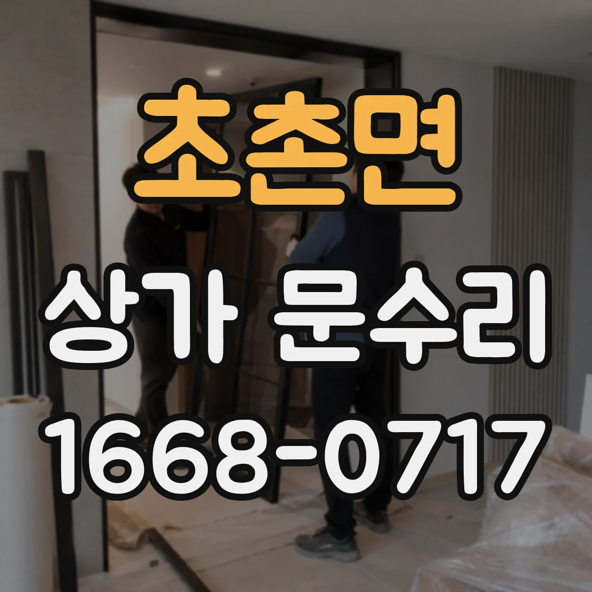초촌면 상가 문수리
