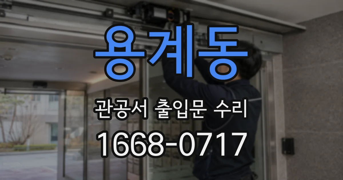 용계동 관공서 출입문 수리