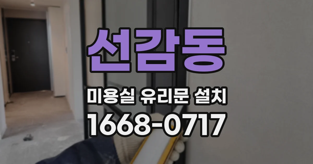 선감동 미용실 유리문 설치