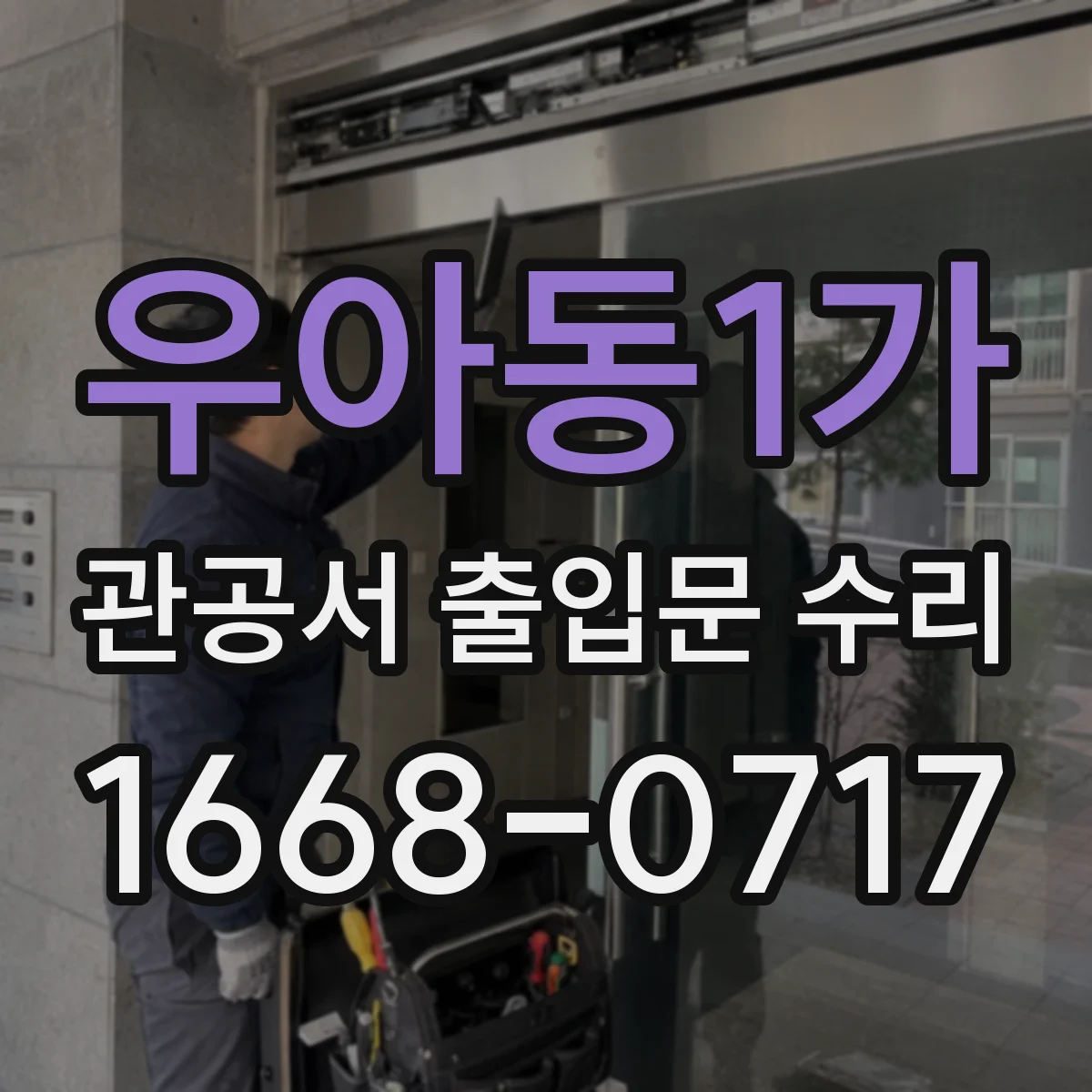 우아동1가 관공서 출입문 수리