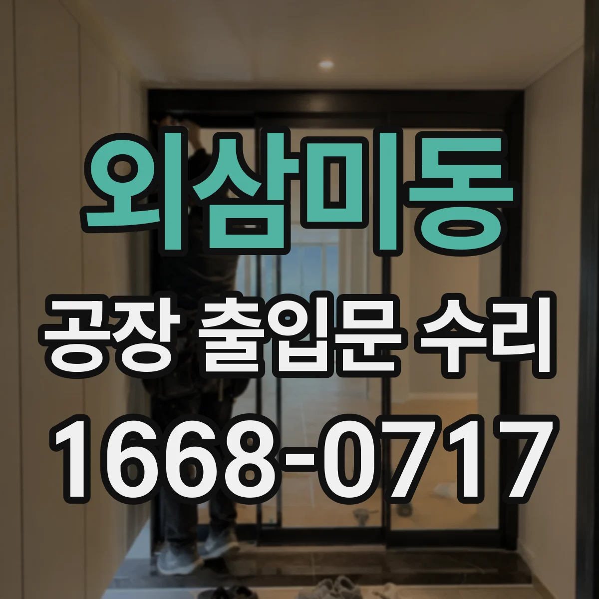 외삼미동 공장 출입문 수리