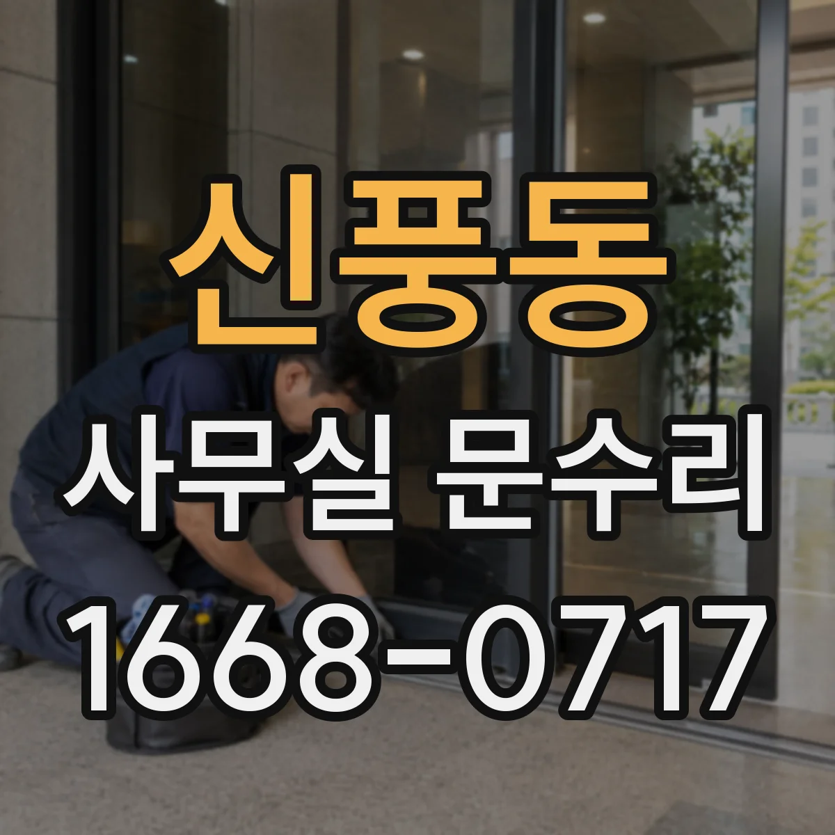 신풍동 사무실 문수리