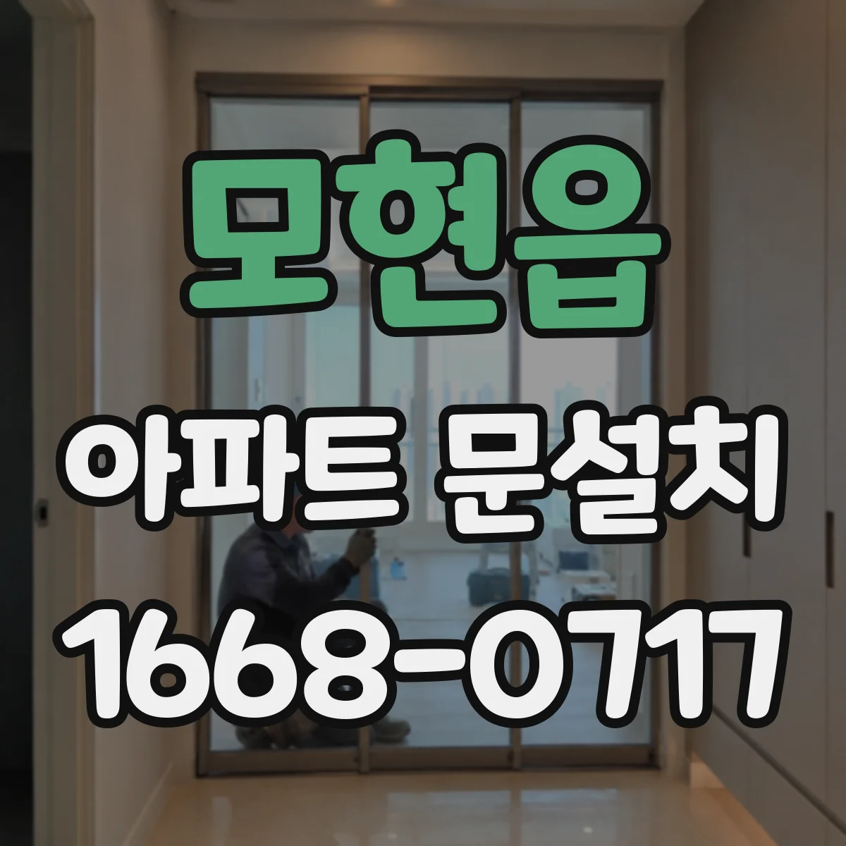 모현읍 아파트 문설치