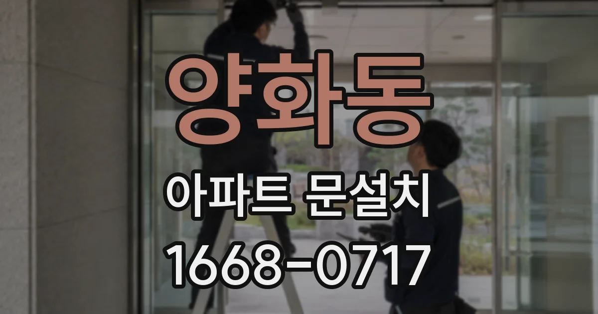 양화동 아파트 문설치