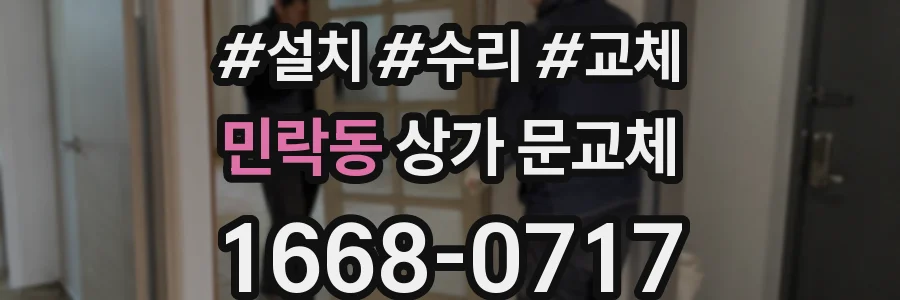 민락동 상가 문교체