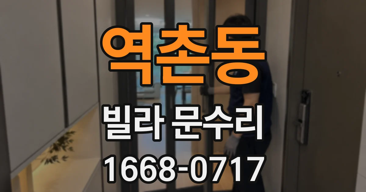 역촌동 빌라 문수리