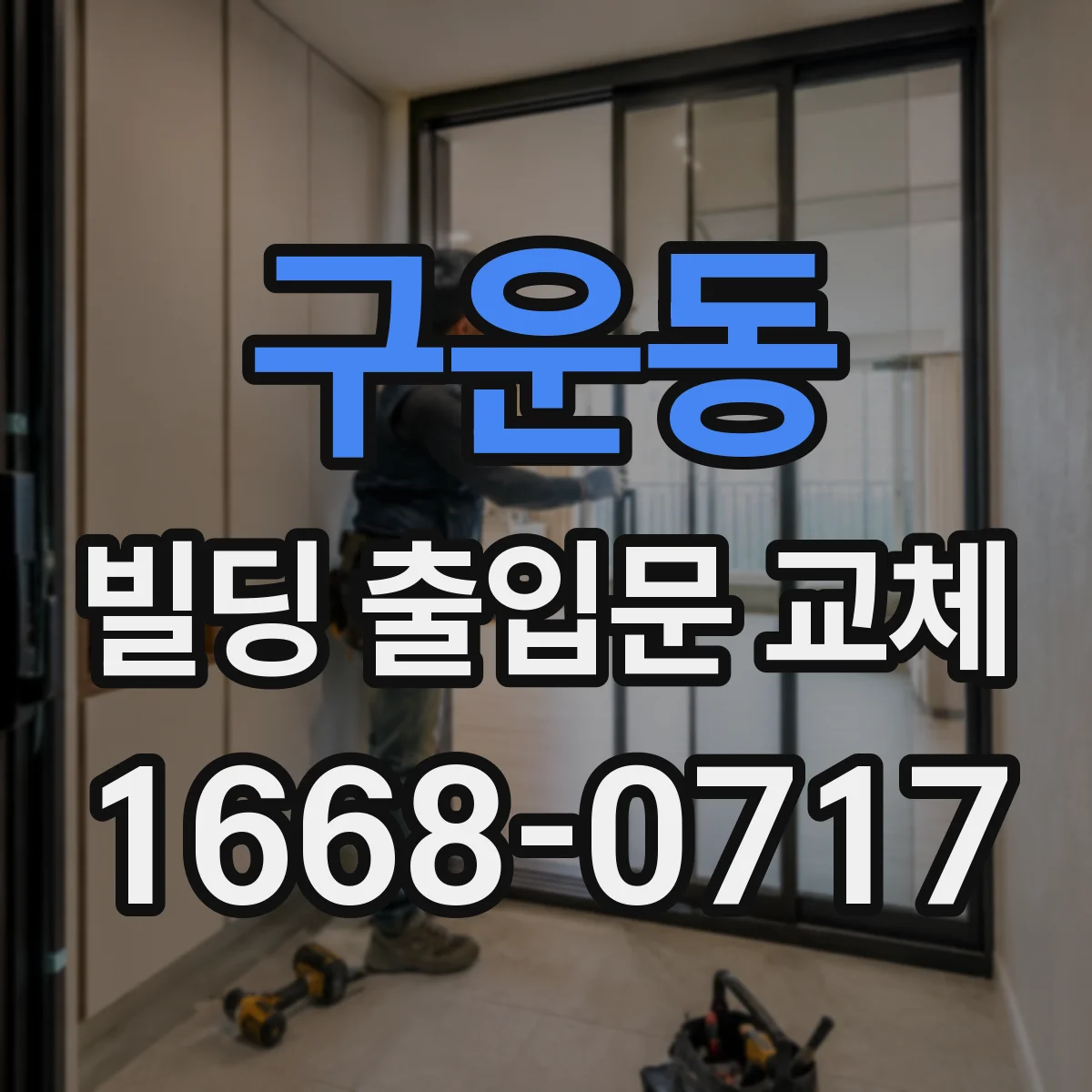 구운동 빌딩 출입문 교체