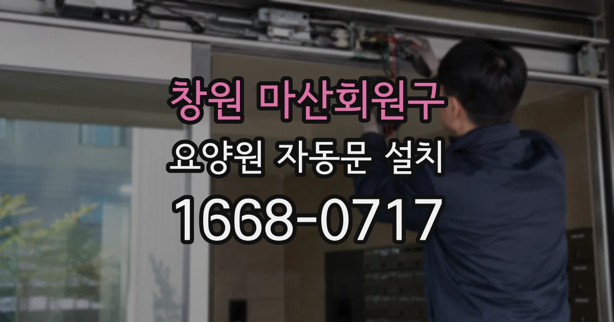 창원 마산회원구 요양원 자동문 설치