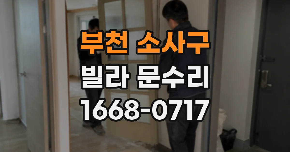 부천 소사구 빌라 문수리