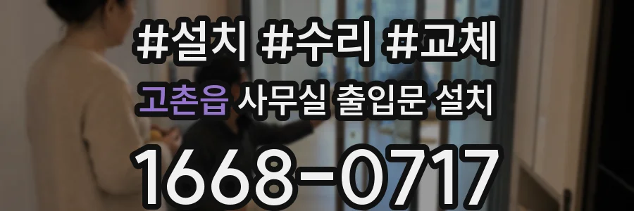 고촌읍 사무실 출입문 설치