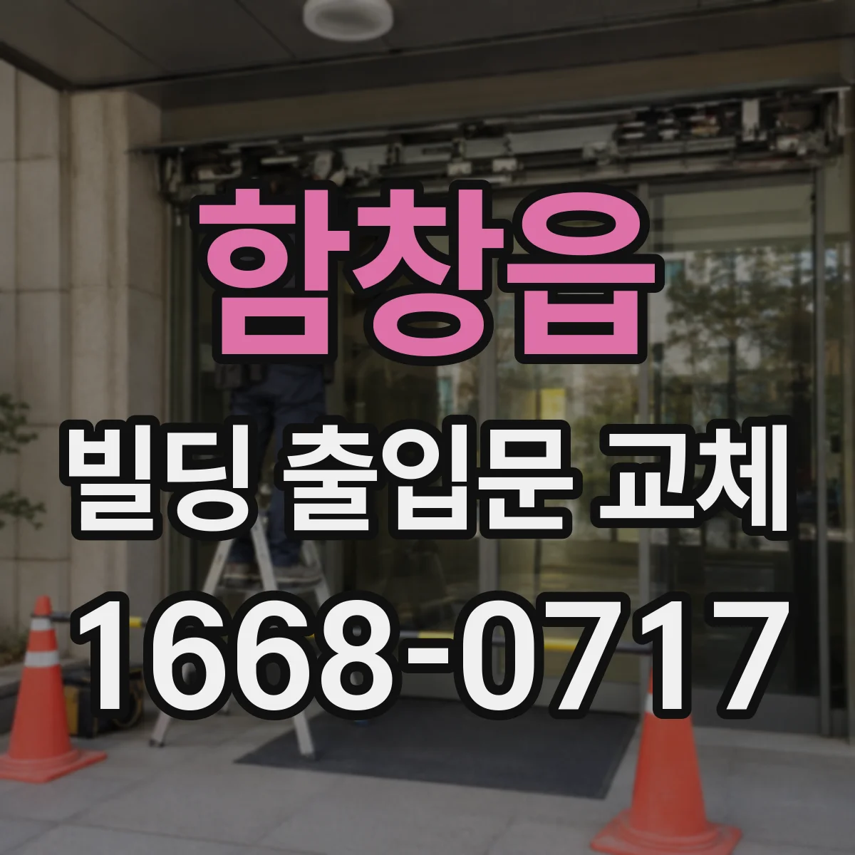 함창읍 빌딩 출입문 교체