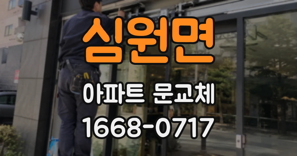 심원면 아파트 문교체