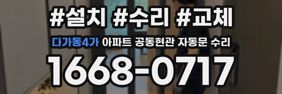 다가동4가 아파트 공동현관 자동문 수리