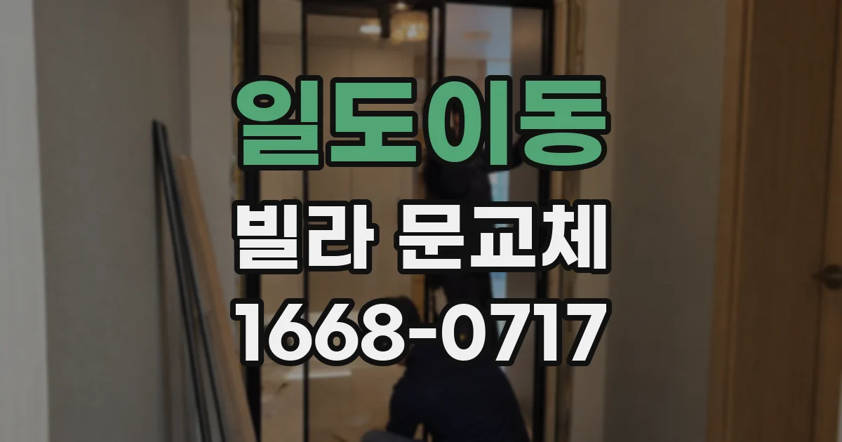 일도이동 빌라 문교체