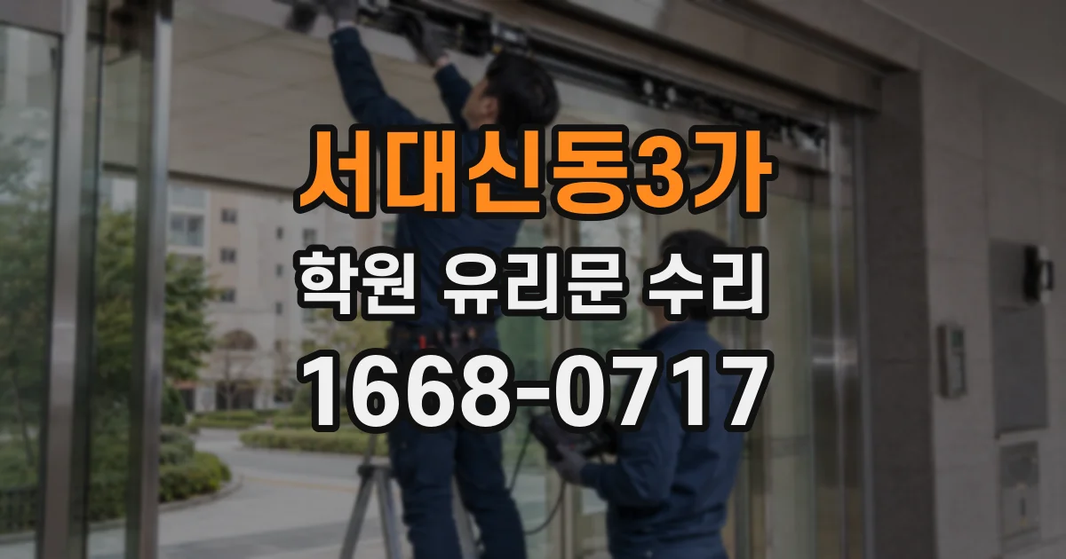 서대신동3가 학원 유리문 수리