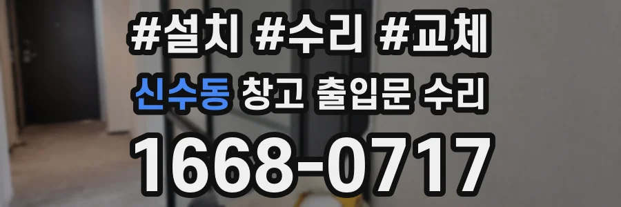 신수동 창고 출입문 수리