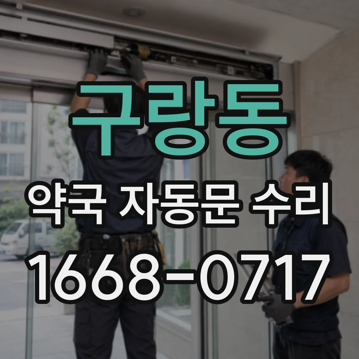 구랑동 약국 자동문 수리