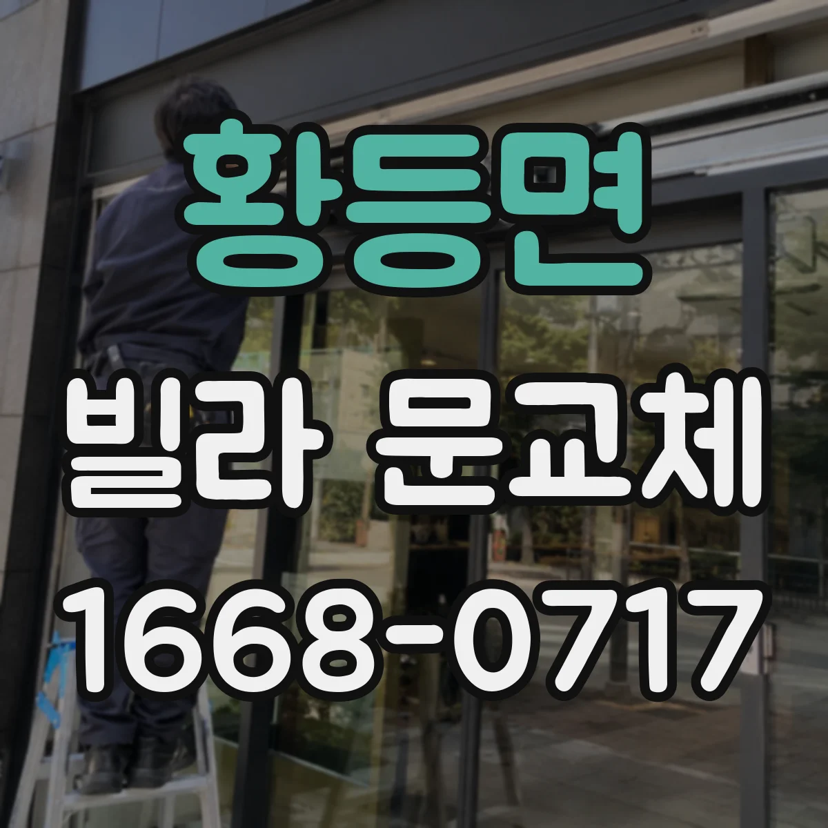 황등면 빌라 문교체