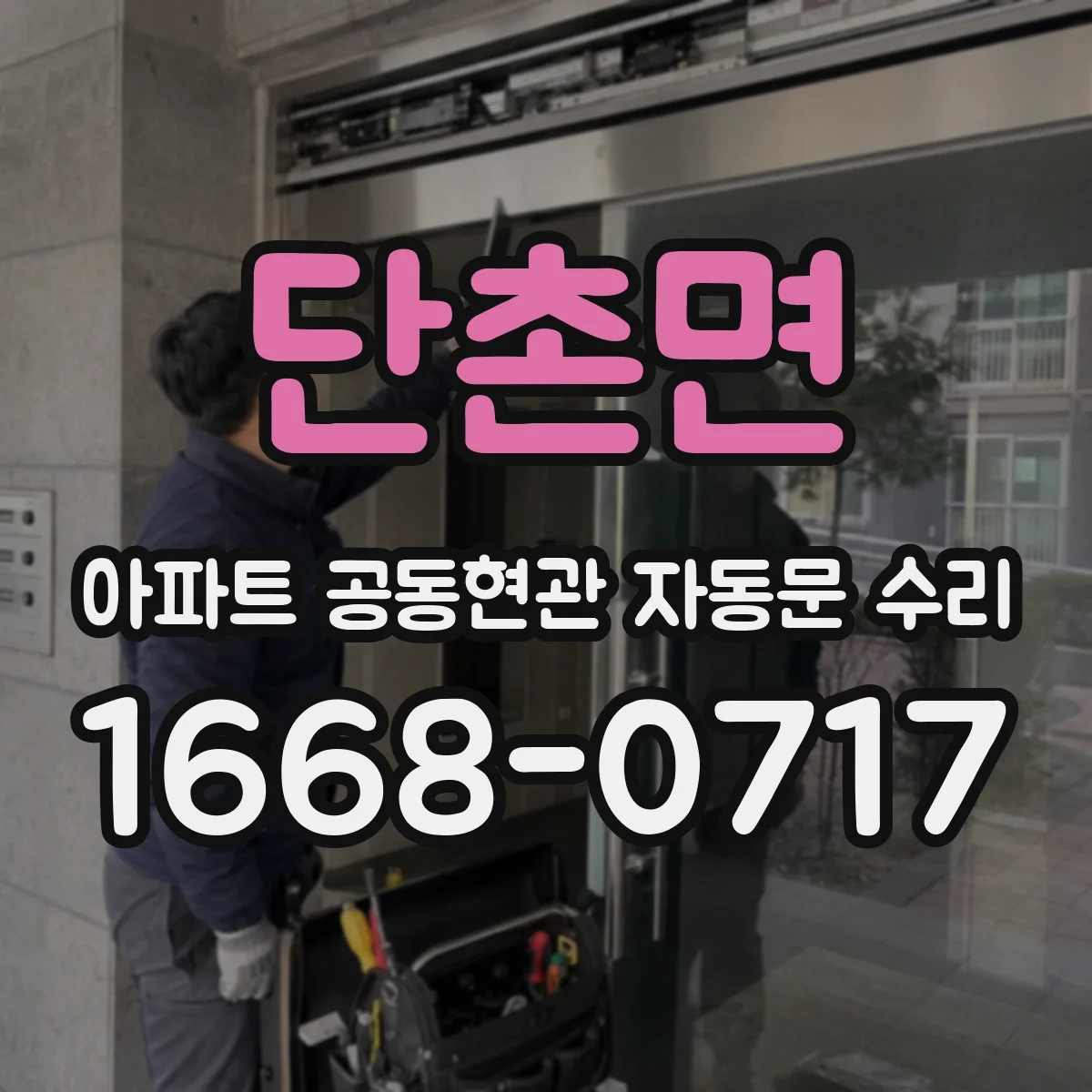 단촌면 아파트 공동현관 자동문 수리